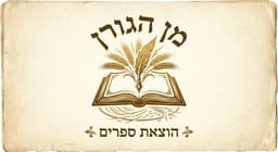מן הגורן - הוצאת ספרים