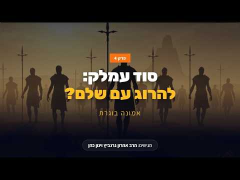 האם היהדות מצווה להרוג עם שלם? סוד עמלק | אמונה בוגרת - פרק 4