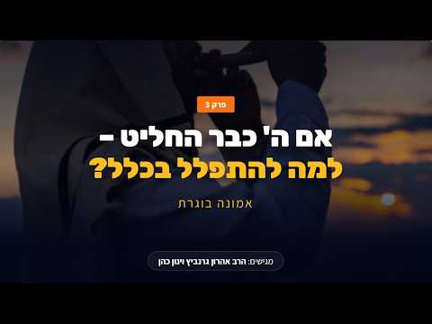 אם ה' כבר החליט – למה להתפלל בכלל | אמונה בוגרת - פרק 3