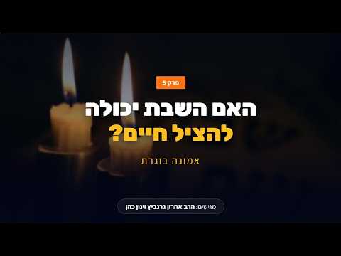 האם השבת יכולה להציל חיים? | אמונה בוגרת – פרק 5