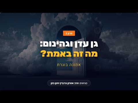 גן עדן וגהינום מה זה באמת | אמונה בוגרת - פרק 2