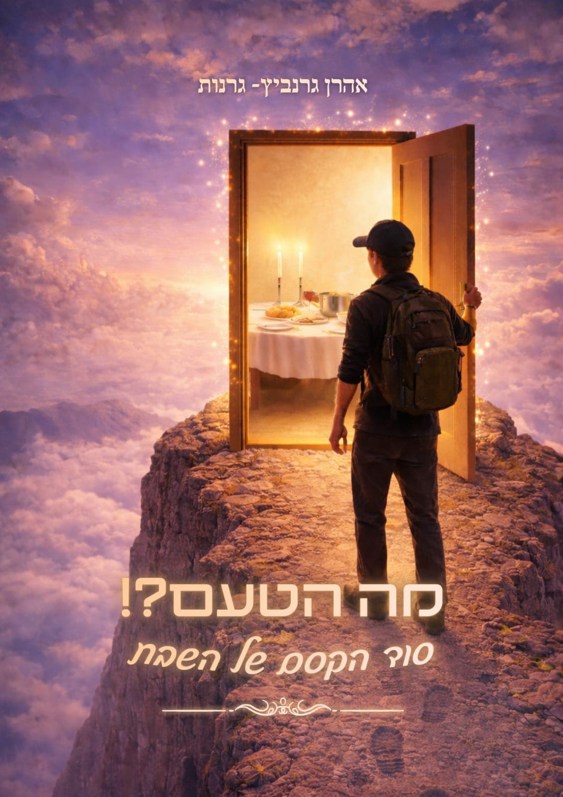 מה הטעם?!